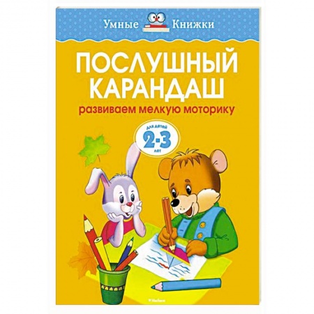 Книги, книга Послушный карандаш.Развиваем мелкую моторику рук  (2-3 года) купить по скидке