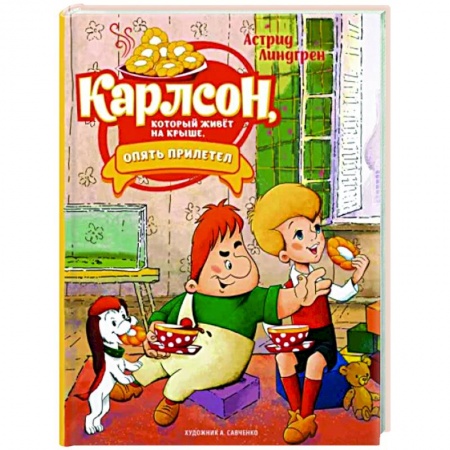 Сказки зарубежных писателей, книга Карлсон, который живёт на крыше, опять прилетел купить по скидке