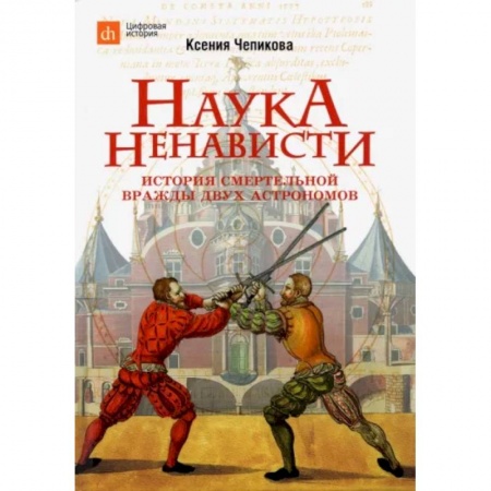 История, книга Наука ненависти. История смертельной вражды двух астрономов купить по скидке