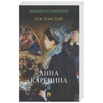 Анна Каренина. Том 2