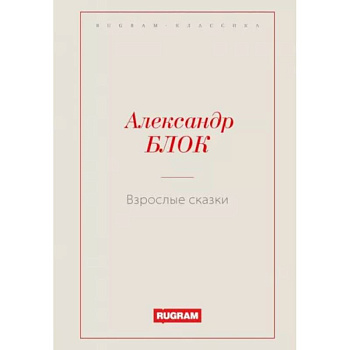 Взрослые сказки