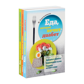 Еда, которая лечит диабет, сердце и сосуды, позвоночник и суставы (комплект из 3-х книг) Еда, которая лечит диабет, сердце и сосуды, позвоночник и суставы (комплект из 3-х книг)