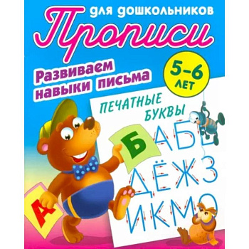 Печатные буквы. Развиваем навыки письма. 5-6 лет