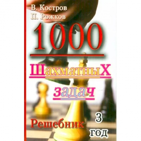 Шахматы. Шашки, книга 1000 шахматных задач. Решебник. 3 год купить по скидке