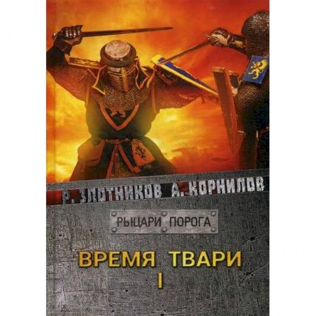 Боевая фантастика, книга Время твари. Том 1 купить по скидке