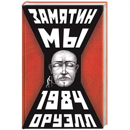 Русская современная проза, книга Мы.1984 купить по скидке