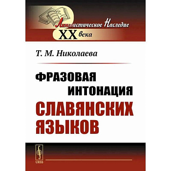 Фразовая интонация славянских языков Фразовая интонация славянских языков