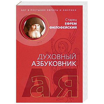 Духовный азбуковник. Бог в пустынях Европы и Америки. Алфавитный сборник