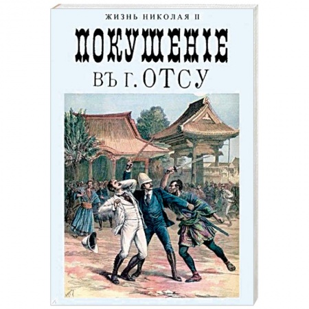 История России XVII - начала ХХ вв., книга Покушение в г. Отсу купить по скидке