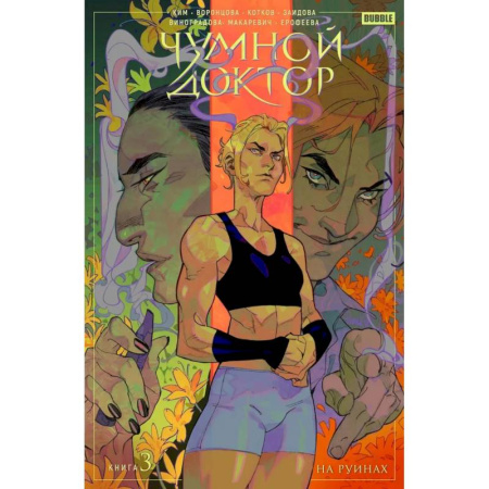 Комиксы. Манга, книга Чумной доктор. Том 3. На руинах купить по скидке