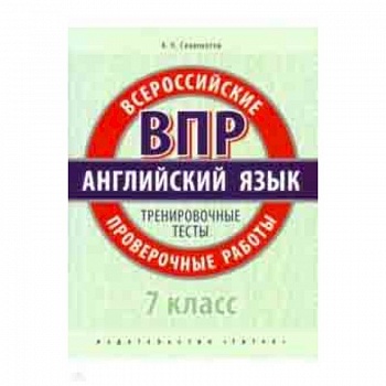 ВПР. Английский язык. 7 класс. Тренировочные тесты (+QR код)