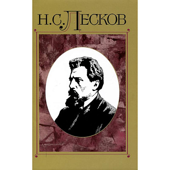 Лесков Николай. Полное собрание сочинений. Том 15