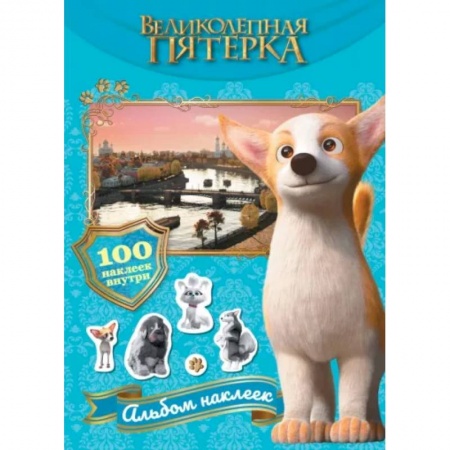 Книжки с наклейками, книга Великолепная пятерка. Альбом 100 наклеек. Самсон купить по скидке