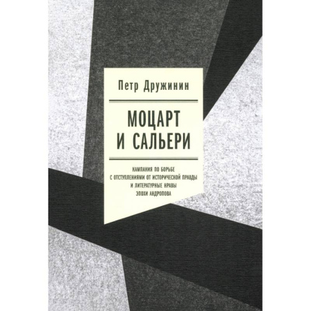 История СССР, книга Моцарт и Сальери. Кампания по борьбе с отступлениями от исторической правды купить по скидке