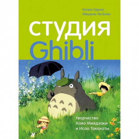 Кино. Киноискусство, книга Студия Ghibli: творчество Хаяо Миядзаки и Исао Такахаты купить по скидке