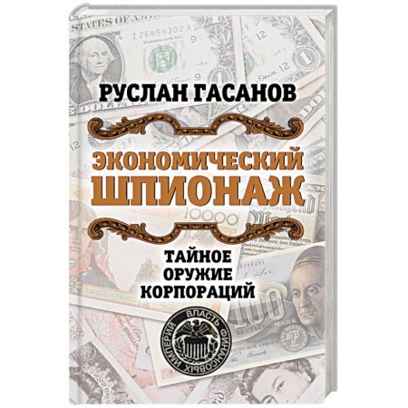 Безопасность бизнеса, книга Экономический шпионаж. Тайное оружие корпораций купить по скидке