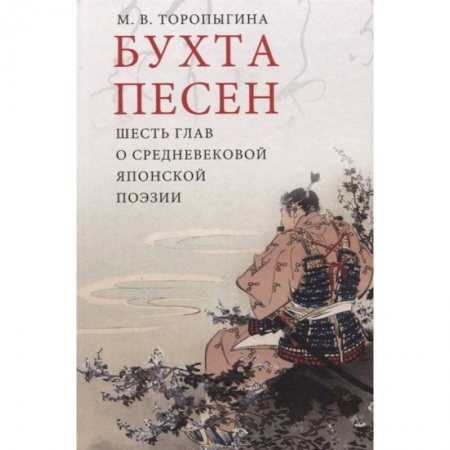 Филологические науки, книга Бухта песен.Шесть глав о средневековой японской поэзии купить по скидке