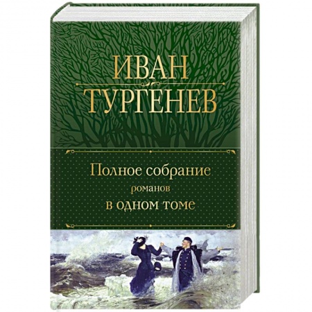 Русская классика, книга Полное собрание романов в одном томе купить по скидке