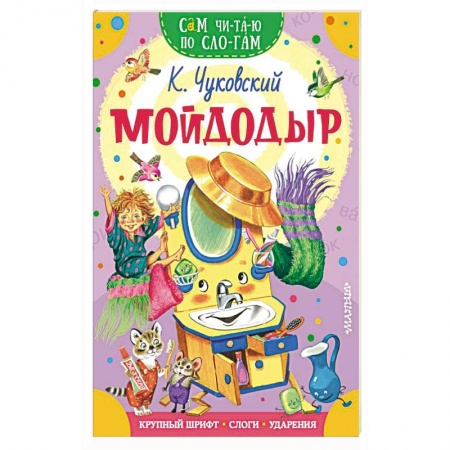 Отечественная литература для детей, книга Мойдодыр купить по скидке