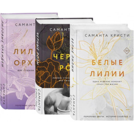 Зарубежный любовный роман, книга Комплект из 3-х книг Саманты Кристи в подарочном футляре (Лиловые орхидеи + Белые лилии + Черные розы) купить по скидке