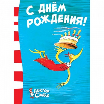 С днём рождения!