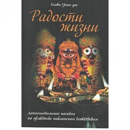 Эзотерика. Оккультизм, книга Радости жизни. Дополнительное пособие по практике поклонения Божествам купить по скидке