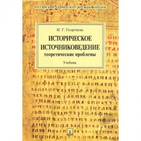 Всемирная история, книга Историческое источниковедение. Теоретические проблемы. Учебник для вузов купить по скидке