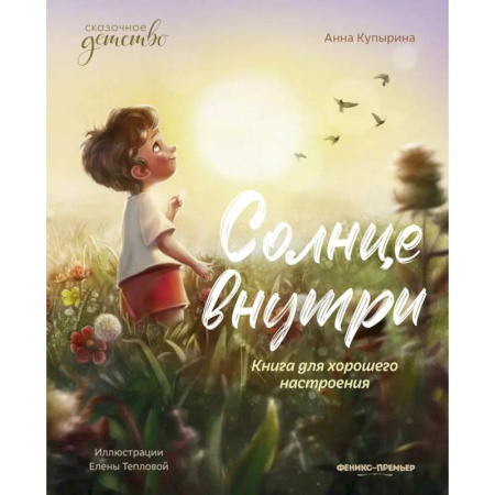 Отечественная литература для детей, книга Солнце внутри: книга для хорошего настроения купить по скидке