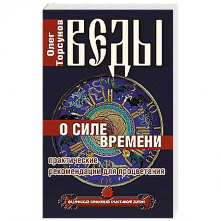 Книги, книга Веды о силе времени. Практические рекомендации для процветания купить по скидке