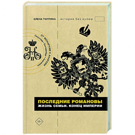 Императорский Дом Романовых, книга Последние Романовы. Жизнь семьи. Конец империи купить по скидке