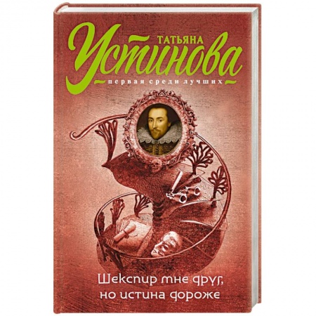 Книги, книга Шекспир мне друг, но истина дороже купить по скидке