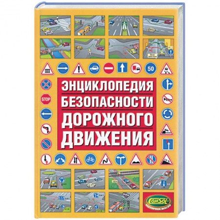 Книги, книга Энциклопедия безопасности дорожного движения купить по скидке
