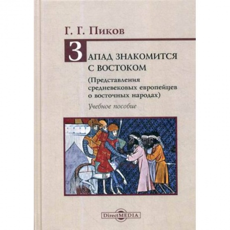Общие работы по истории средних веков, книга Запад знакомится с Востоком (Представления средневековых европейцев о восточных народах) купить по скидке