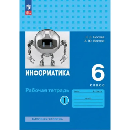 Информатика, книга Информатика. 6 класс. Рабочая тетрадь. Базовый уровень. В 2-х частях. Часть 1 купить по скидке