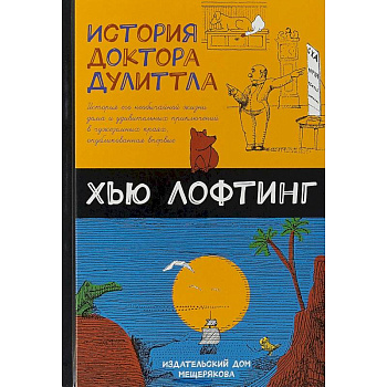 История доктора Дулиттла