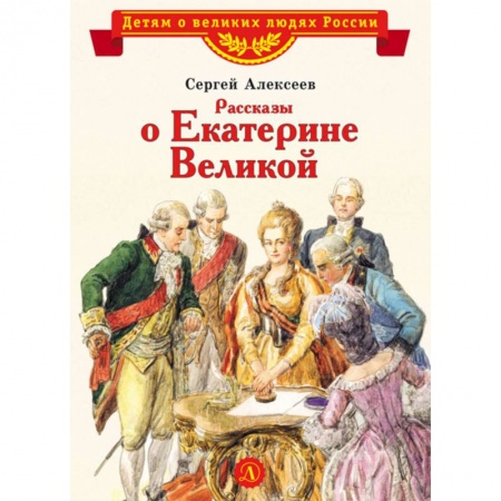 Исторические повести и рассказы, книга Рассказы о Екатерине Великой купить по скидке