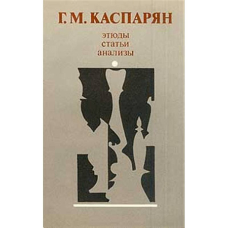 Шахматы. Шашки, книга Этюды, статьи, анализы купить по скидке