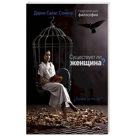 Философия, книга Существует ли женщина? купить по скидке