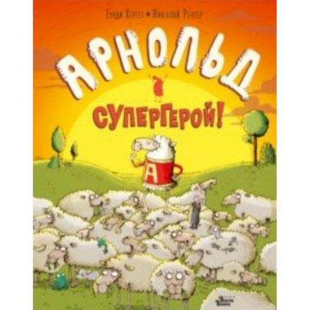 Книги для самых маленьких (0-3 года), книга Арнольд — супергерой! купить по скидке