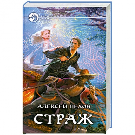 Книги, книга Страж купить по скидке