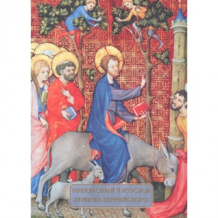 Культура. Культурология, книга Прекрасный часослов герцога Беррийского купить по скидке