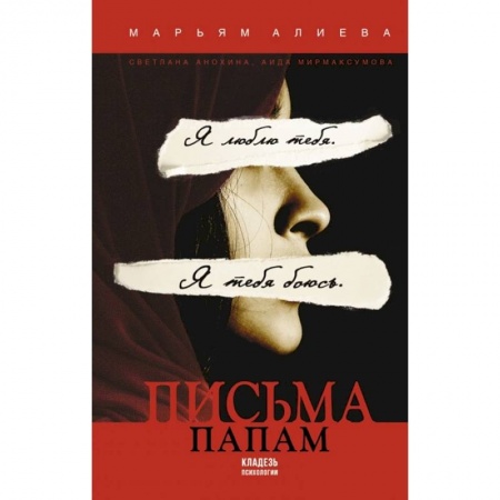 Эссе, письма, очерки, книга Письма папам купить по скидке