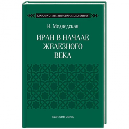 Всемирная история, книга Иран в начале железного века купить по скидке