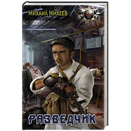 Русская фантастика, книга Разведчик купить по скидке