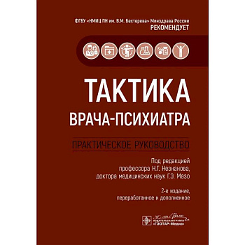 Тактика врача-психиатра. Практическое руководство Тактика врача-психиатра. Практическое руководство