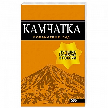 Камчатка: путеводитель