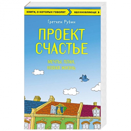 Книги, книга Проект Счастье. Мечты. План. Новая жизнь купить по скидке