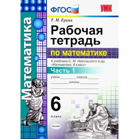 Математика. Алгебра. Геометрия, книга Математика. 6 класс. Рабочая тетрадь к учебнику С.М. Никольского. В 2-х частях купить по скидке