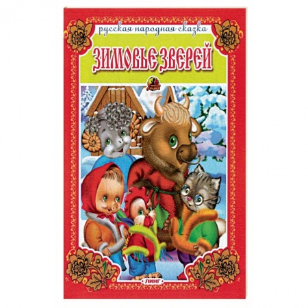 Русские народные сказки, книга Зимовье зверей. Русская народная сказка. купить по скидке