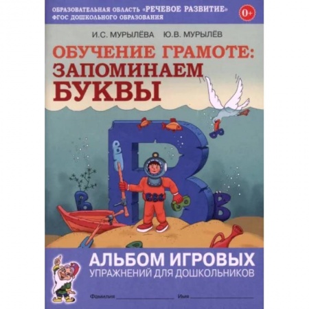 Азбука. Букварь, книга Обучение грамоте. Запоминаем буквы. Альбом игровых упражнений для дошкольников. ФГОС ДО купить по скидке